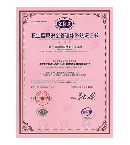 职业健康安全管理体系认证证书