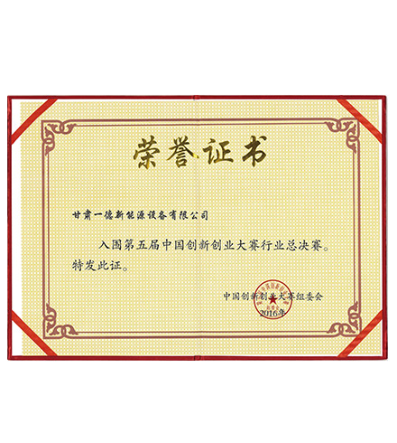 第五届创新创业大赛荣誉证书
