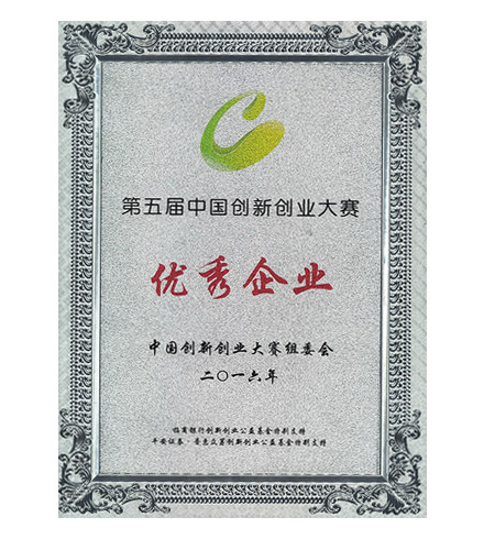第五届中国创新创业大赛优秀企业