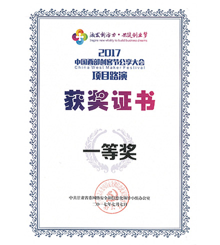 2017中国西部创客节公享大会项目路演获奖证书