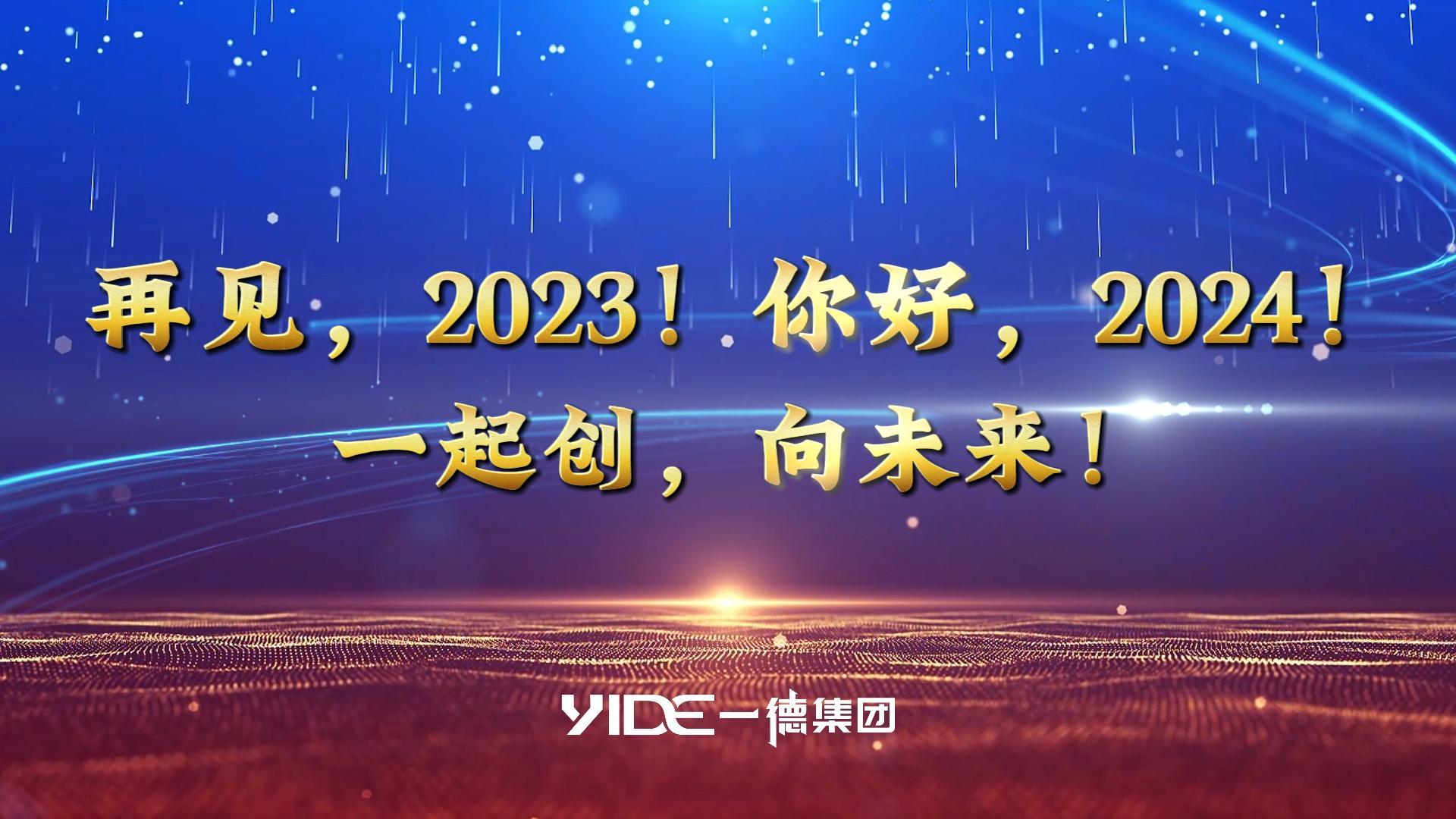 再见，2023!.你好，2024! 一起创，向未来!