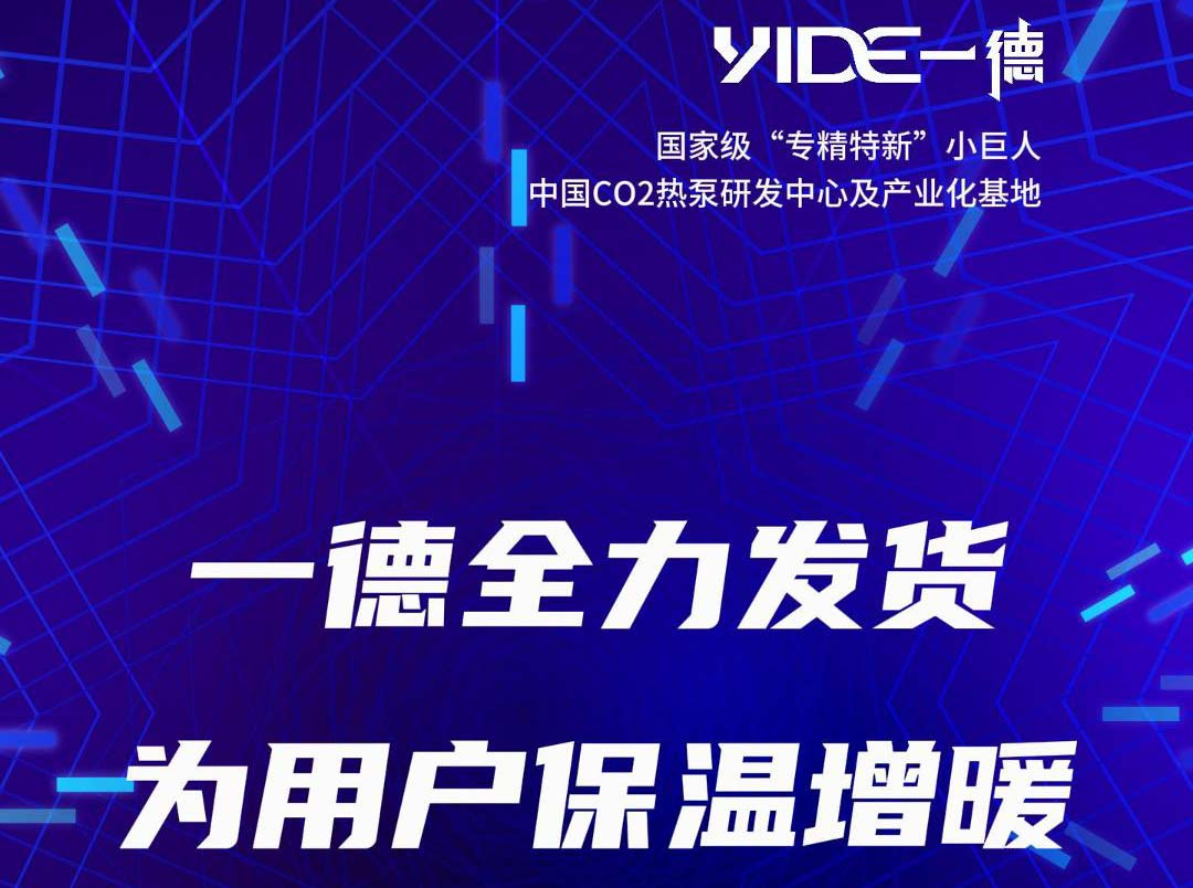 一德全力发货 为用户保温增暖