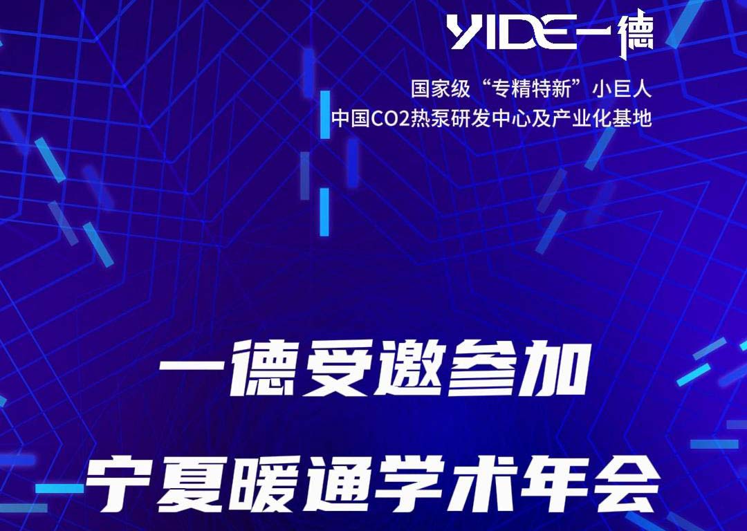 一德受邀参加宁夏暖通学术年会