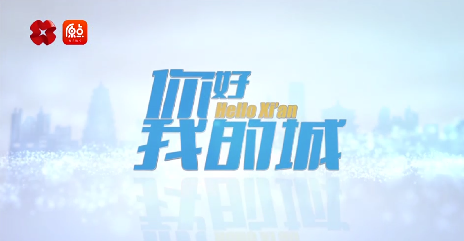 走进一德，西安广播电视台《你好，我的城》专访节目播出