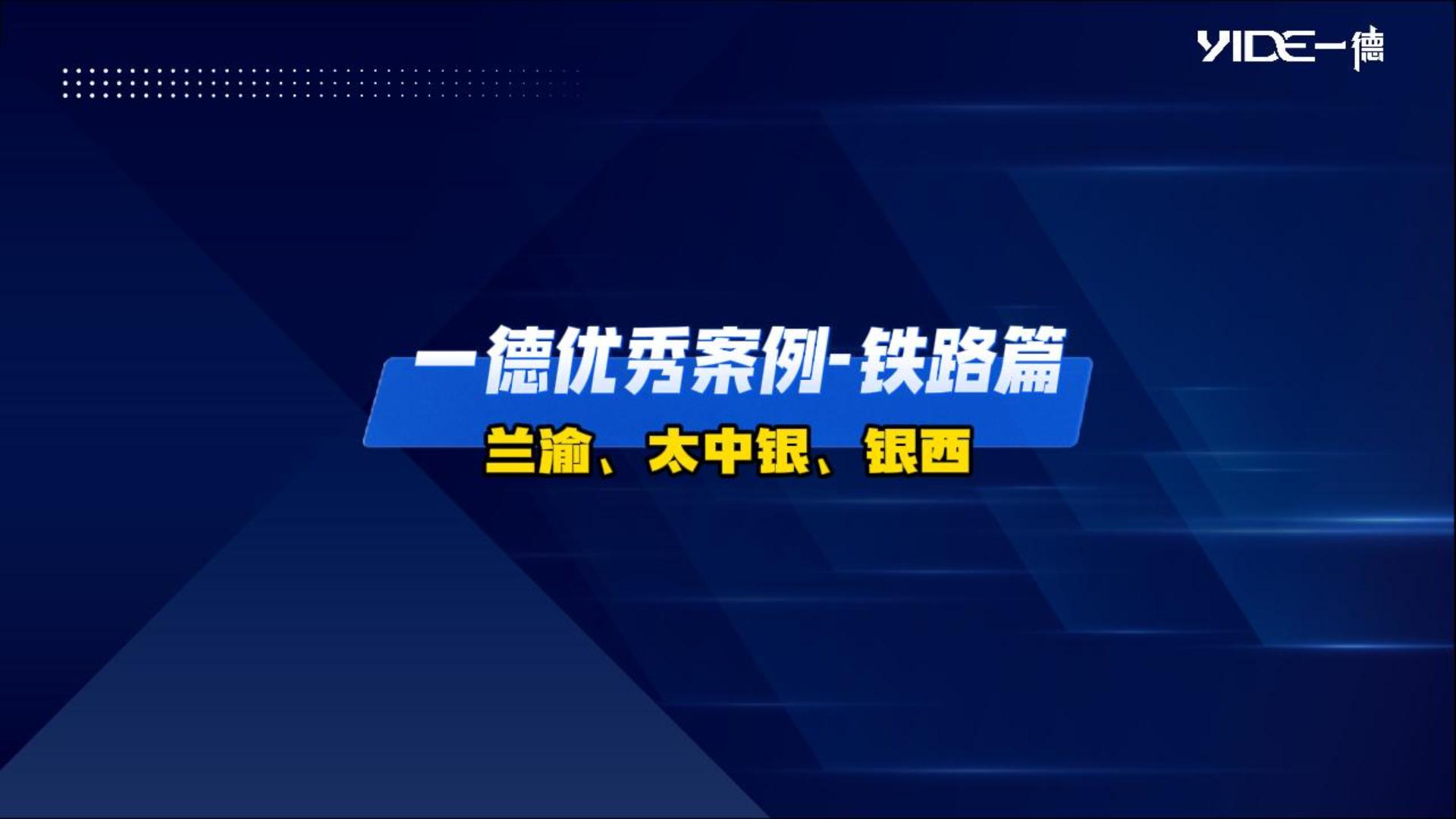 一德优秀案例——铁路篇（兰渝、太中银、银西）