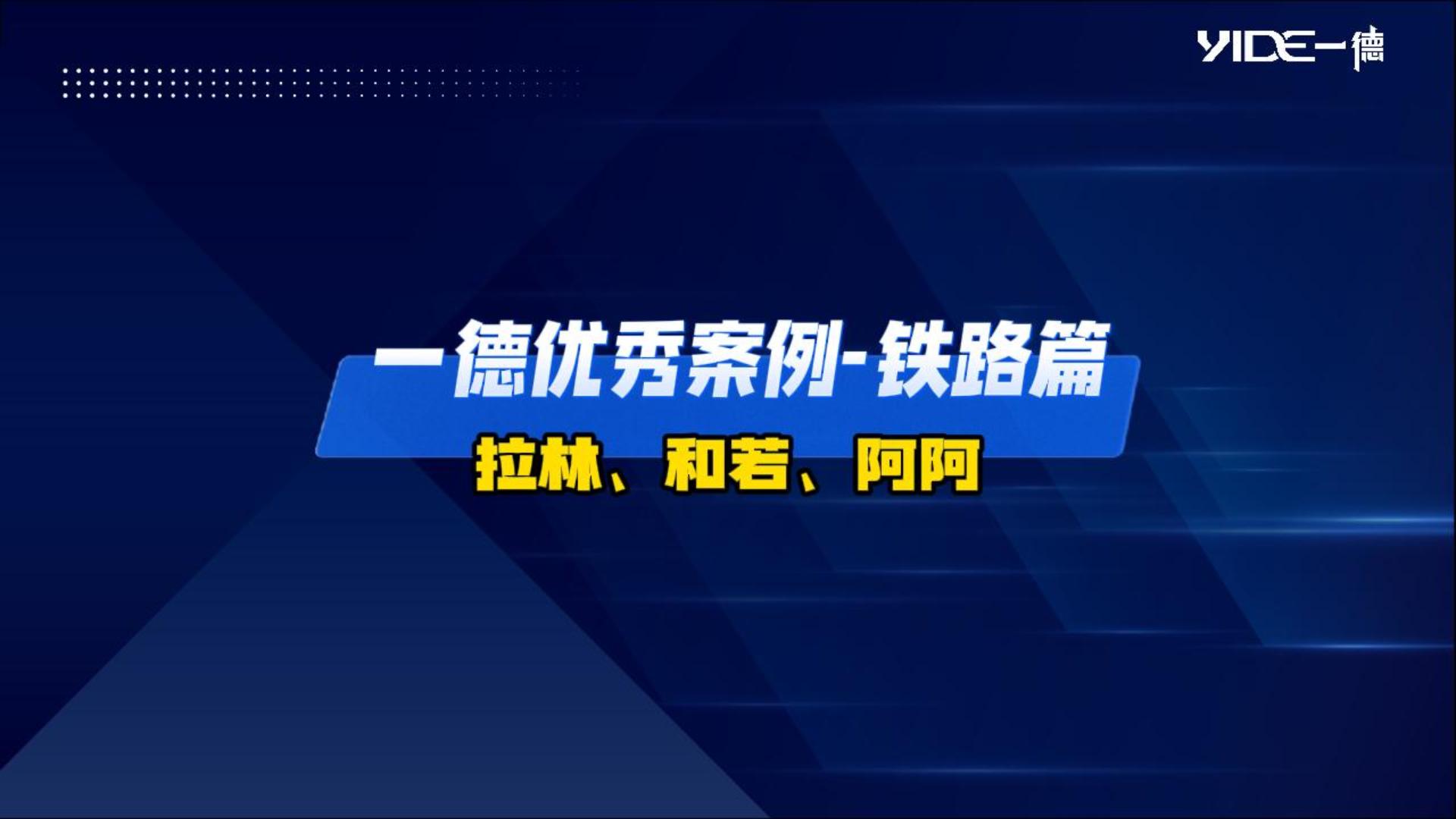 一德优秀案例-铁路篇（拉林、和若、阿阿