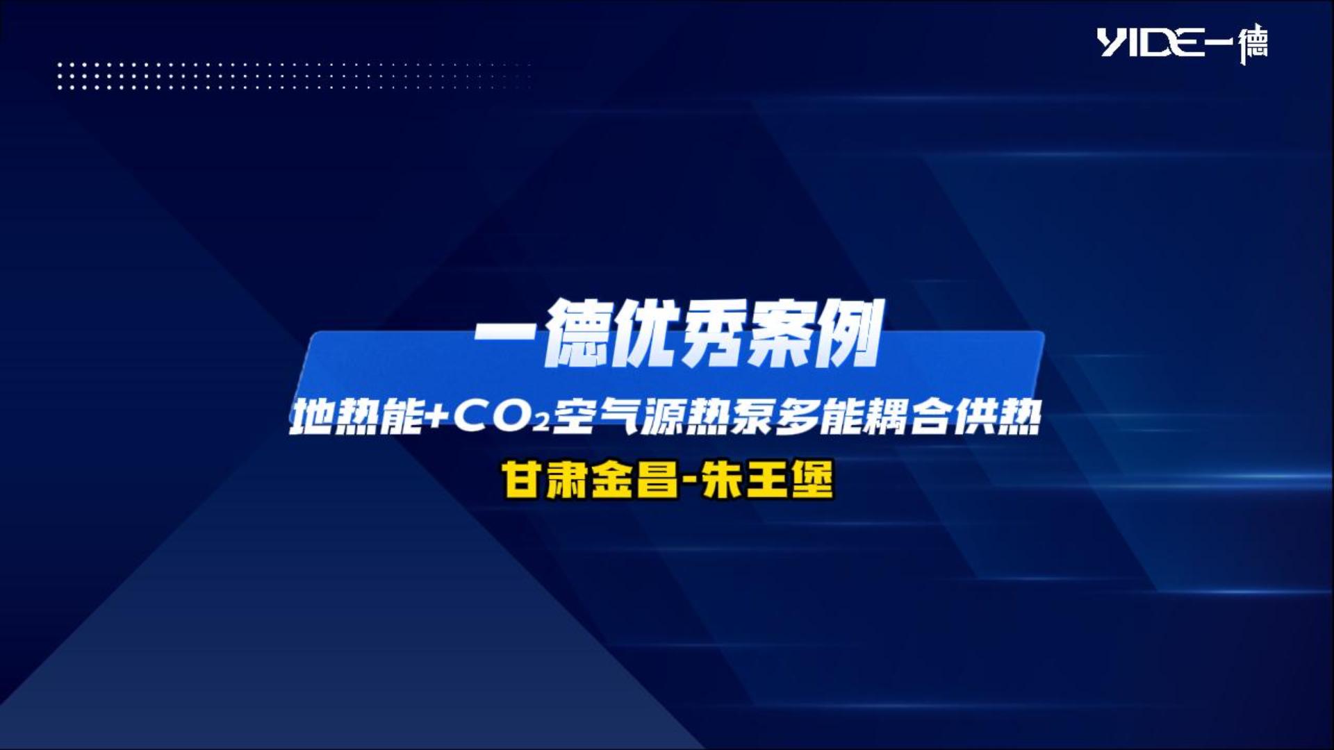 一德优秀案例：地热能+CO2空气源热泵多能耦合供热（甘肃金昌-朱王堡）