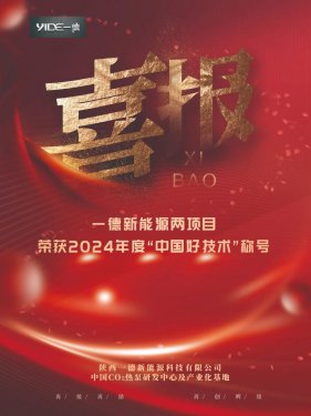 喜报！一德新能源两项目荣获2024年度“中国好技术”称号